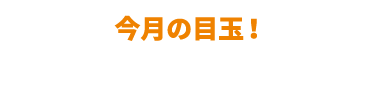 おすすめ