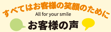 お客様の声